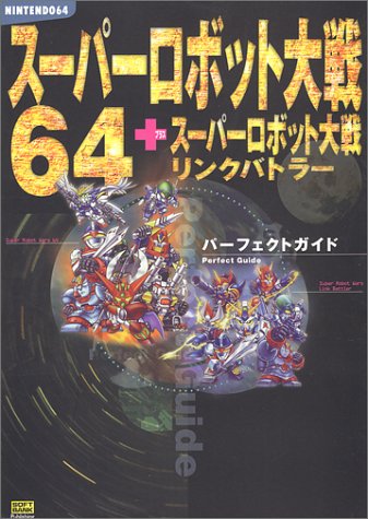 Cover image : スーパーロボット大戦64＋スーパーロボット大戦リンクバトラー パーフェクトガイド