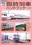 国鉄・JR臨時列車ハンドブック (別冊歴史読本―鉄道シリーズ (28))
