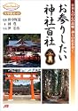 お参りしたい神社百社―日本人の心の故郷・神々の杜を歩く (JTBキャンブックス)