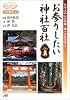 お参りしたい神社百社―日本人の心の故郷・神々の杜を歩く (JTBキャンブックス)