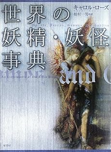 世界の妖精・妖怪事典 (シリーズ・ファンタジー百科)