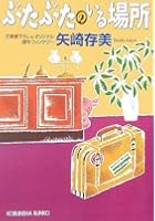 ぶたぶたのいる場所 文庫書下ろし＆オリジナル/連作ファンタジー