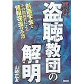 再び、盗聴教団の解明―創価学会とその関係者による情報窃盗の系譜