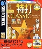 特打 CLASSIC 永久保存版