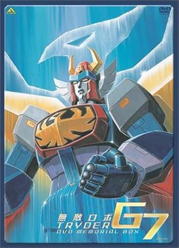 無敵ロボ トライダーG7 DVDメモリアルボックス