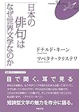 書評 日本の俳句はなぜ世界文学なのか〈FUKUOKA U ブックレット6〉 by トンボ玉