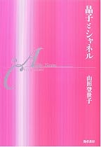 晶子とシャネル