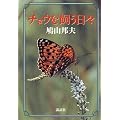 チョウを飼う日々