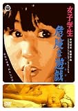 桃色映画クラシックス 女子学生 危険な遊戯(あそび)