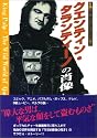 クエンティン・タランティーノの肖像 B級エンターテインメントの帝王 (シネマスター・ライブラリー・シリーズ)