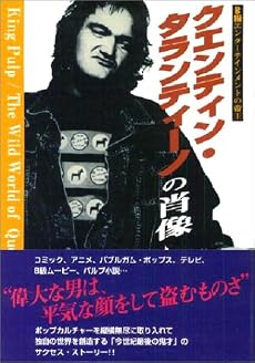 クエンティン・タランティーノの肖像 B級エンターテインメントの帝王 (シネマスター・ライブラリー・シリーズ)