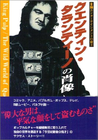 Cover image : クエンティン・タランティーノの肖像 B級エンターテインメントの帝王 (シネマスター・ライブラリー・シリーズ)