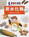 炭水化物―熱や力のもとになる (5つの栄養素 調べて学んでバランスよく食べる)