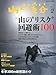 「山岳ガイドという生き方」第4回　江本悠滋さん/書評「アグルーカの行方 ～129人全員死亡、フランクリン隊が見た北極」角幡唯介: 山と渓谷 2013年 02月号 [雑誌]