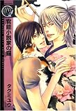 官能小説家の猫 (バーズコミックス リンクスコレクション)