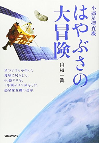 小惑星探査機 はやぶさの大冒険 山根 一眞