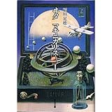 ヰタマキニカリス〈1〉―稲垣足穂コレクション