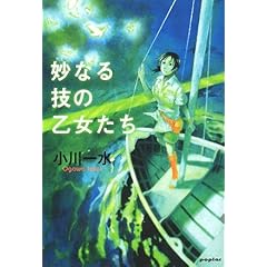 妙なる技の乙女たち