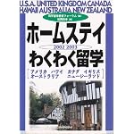 ホームステイわくわく留学〈2002‐2003〉
