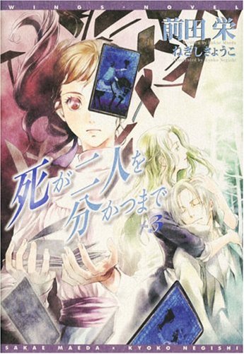 Cover image : 死が二人を分かつまで 3 (3) (新書館ウィングス文庫 122)