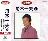 舟木一夫 1