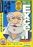 特打式 Excel編 エクセルを覚える