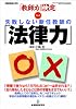 失敗しない新任教師の「法律力」 (教職研究総合特集 「教師力」検定 No. 2)