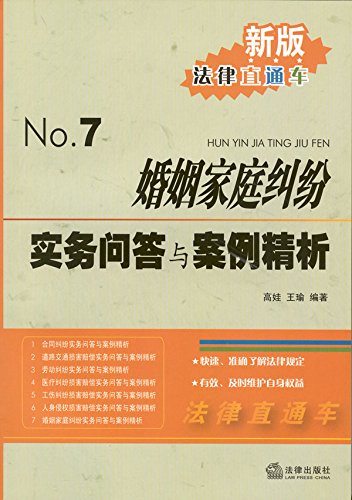 婚姻家庭纠纷实务问答与案例精析
 (Law Press.China) (Chinese Edition)
