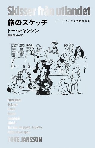 旅のスケッチ: トーベ・ヤンソン初期短篇集 (単行本)