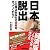 日本脱出 この国はあなたの資産を守ってくれない