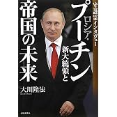 ロシア・プーチン新大統領と帝国の未来