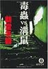 毒蟲vs.溝鼠 (徳間文庫 し 27-6)