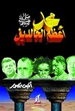 The 100: A Ranking Of The Most Influential Persons In History
(Arabic Edition)