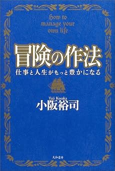 冒険の作法―仕事と人生がもっと豊かになる