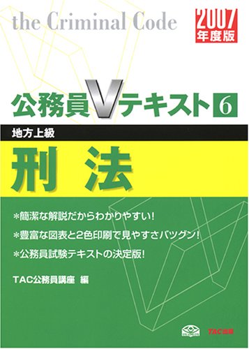 刑法〈2007年度版〉 (公務員Vテキストシリーズ)のJPEG画像