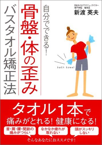 骨盤・体の歪みバスタオル矯正法―自分でできる!