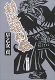 新選組列伝