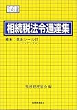 相続税法令通達集〈平成14年度版〉