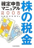 株の税金確定申告マニュアル (2005)