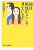 娘は男親のどこを見ているか (講談社プラスアルファ新書)