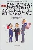 新編 私も英語が話せなかった