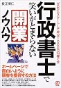 行政書士で笑いがとまらない開業ノウハウ―ゼロからスタートして年収1000万円稼ぐ本