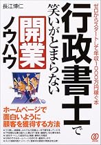 行政書士で笑いがとまらない開業ノウハウ―ゼロからスタートして年収1000万円稼ぐ本