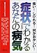 痛い!しびれる!何かおかしい!症状でわかるあなたの病気