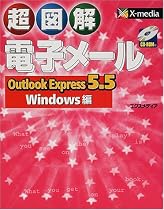 超図解 電子メールOutlook Express5.5/Windows編 (超図解シリーズ)