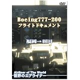 世界のエアライナー Boeing 777-200 フライトドキュメント 福岡→羽田 [DVD]