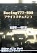���E�̃G�A���C�i�[ Boeing 777-200 �t���C�g�h�L�������g �������H�c [DVD]