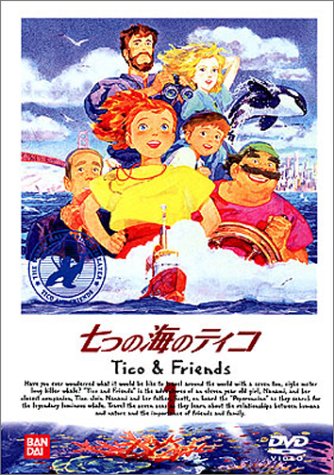 七つの海のティコ(1) [DVD]