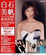 白石美帆プレミアムBOX「PARAISO」