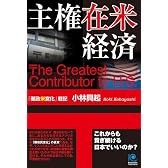 主権在米経済 The Greatest Contributor to U.S. (光文社ペーパーバックス)